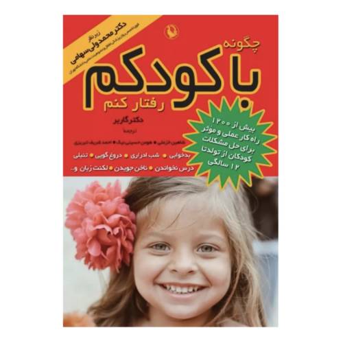 چگونه با کودکم رفتار کنم