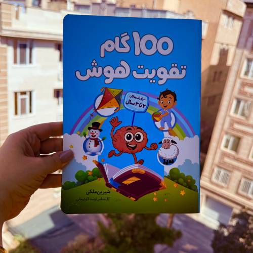 100 گام تقویت هوش ۲ ساله ها