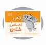 الفی و احساس شادی