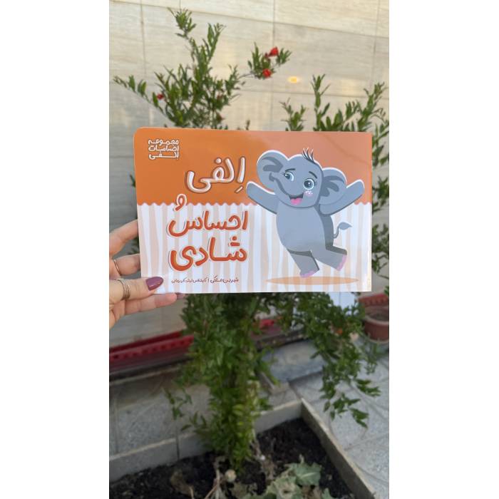 الفی و احساس شادی