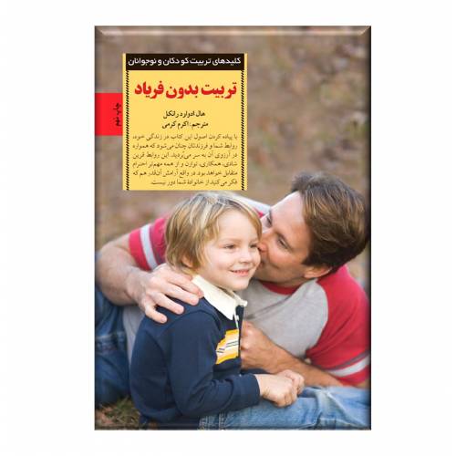 تربیت بدون فریاد