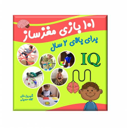 101 بازی مغزساز بالای 2 سال