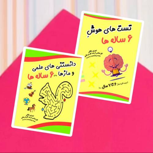 تقویت هوش 6 تا 7 سال رستا
