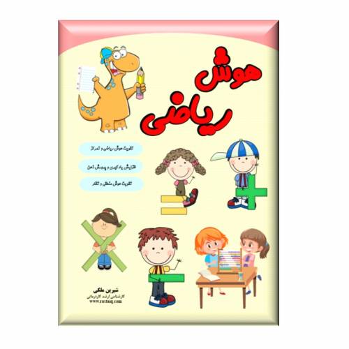 هوش ریاضی