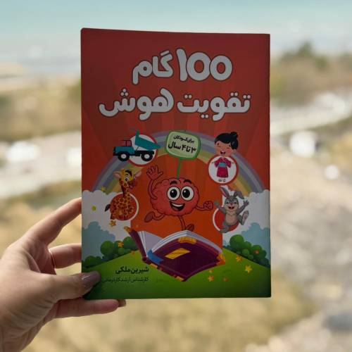 100 گام تقویت هوش 3 ساله ها