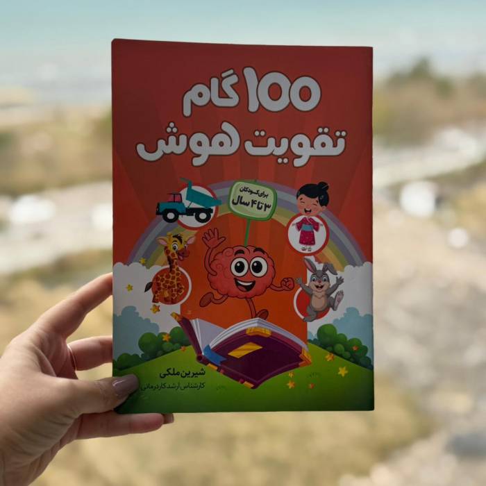 100 گام تقویت هوش برای 3 تا 4 سال