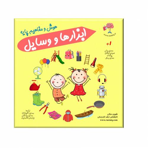 ابزارها و وسایل (هوش و مفاهیم پایه)