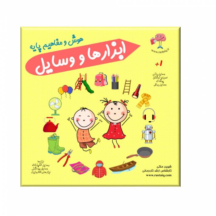 ابزارها و وسایل (هوش و مفاهیم پایه)