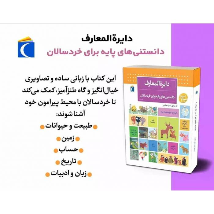 دایره المعارف دانستنی های پایه