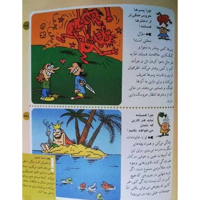 دایره المعارف پاسخ به چراهای من