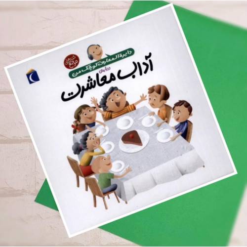 دایره المعارف آداب معاشرت