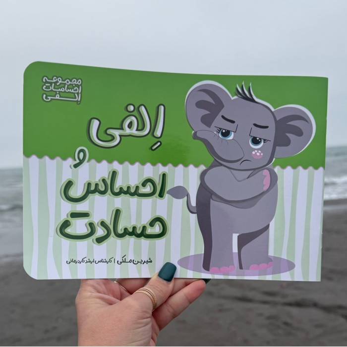 الفی و احساس حسادت الفی و احساس حسادت