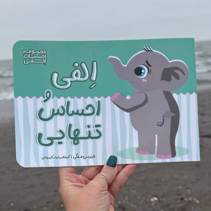 الفی و احساس تنهایی