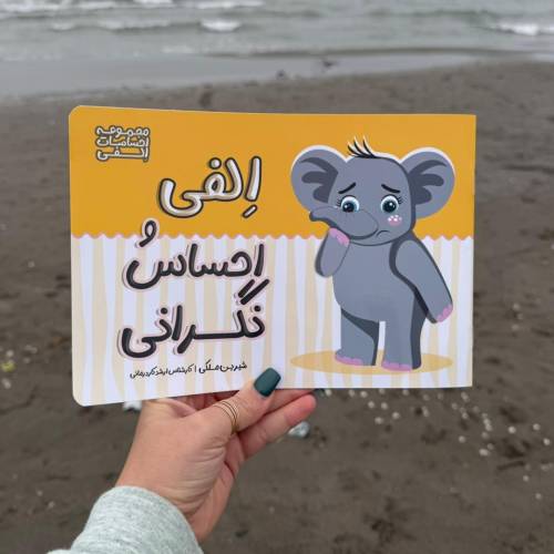 الفی و احساس نگرانی