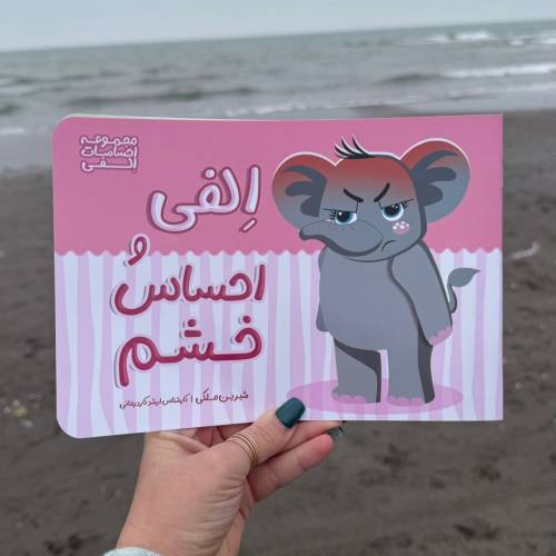 الفی و احساس خشم