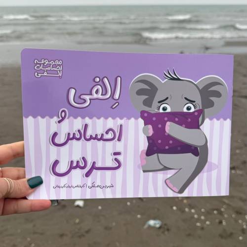 الفی و احساس ترس