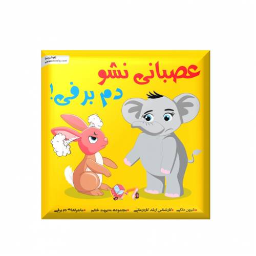 عصبانی نشو دم برفی (از مجموعه مدیریت خشم)