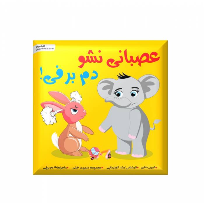 بسته مدیریت خشم کودکان