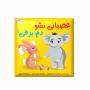 بسته مدیریت خشم کودکان