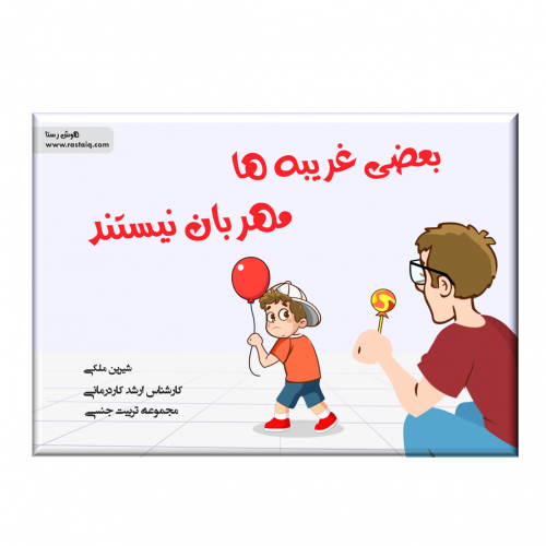 بعضی غریبه ها مهربان نیستند