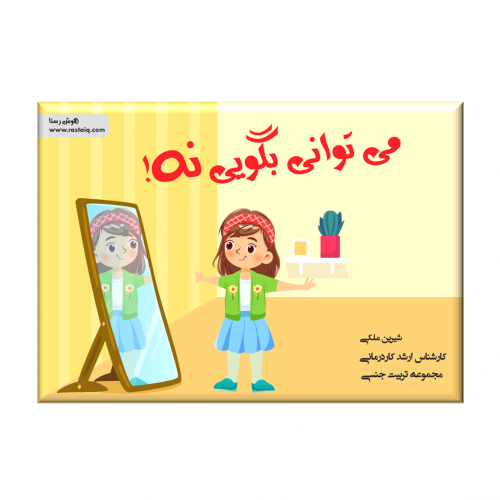 می توانی بگویی نه