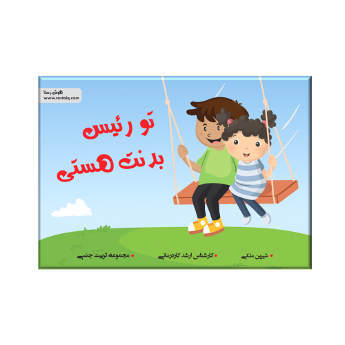 تو رییس بدنت هستی