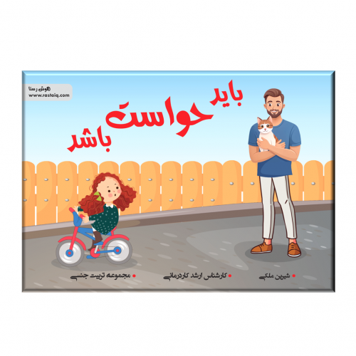 باید حواست باشد