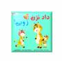داد نزن زوبی (از مجموعه مدیریت خشم)