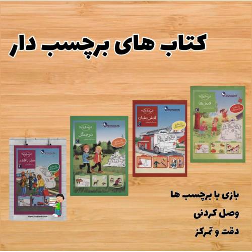 کتاب های برچسب دار ( پک ده جلدی) 