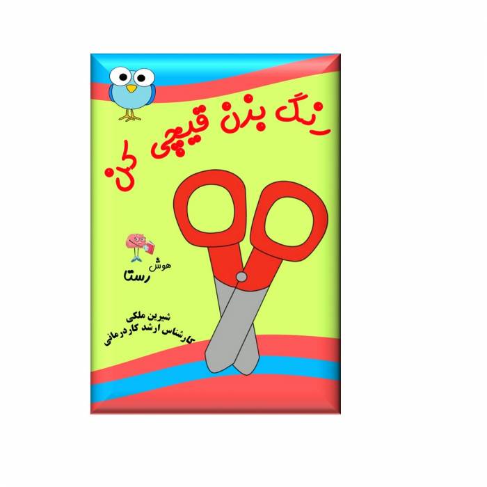 رنگ بزن قیچی کن