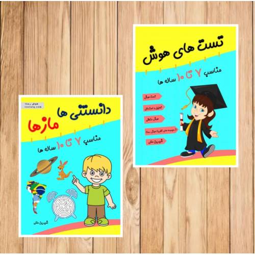 تقویت هوش 7 تا ده سال رستا