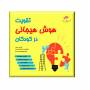 تقویت هوش هیجانی کودکان