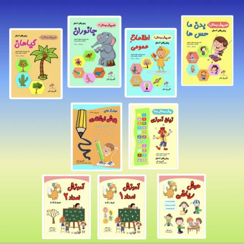 مجموعه پیش دبستانی کامل
