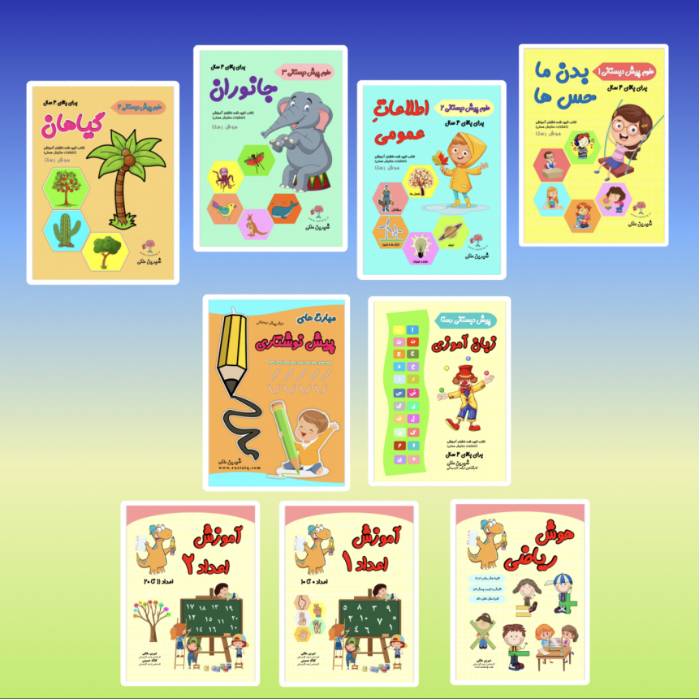 مجموعه پیش دبستانی کامل