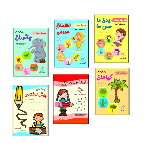 مجموعه پیش دبستانی