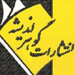 انتشارات گوهر اندیشه