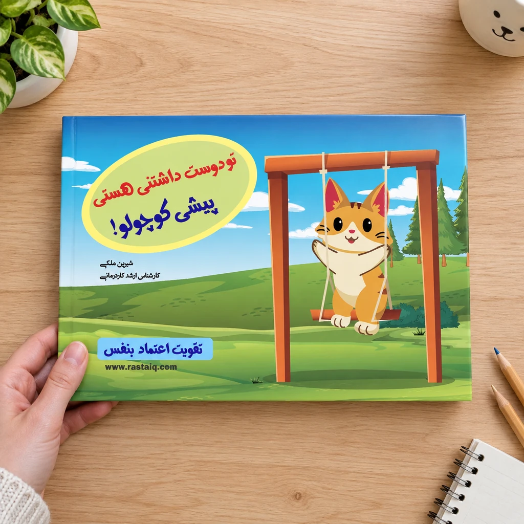 تو دوست‌داشتنی هستی پیشی کوچولو