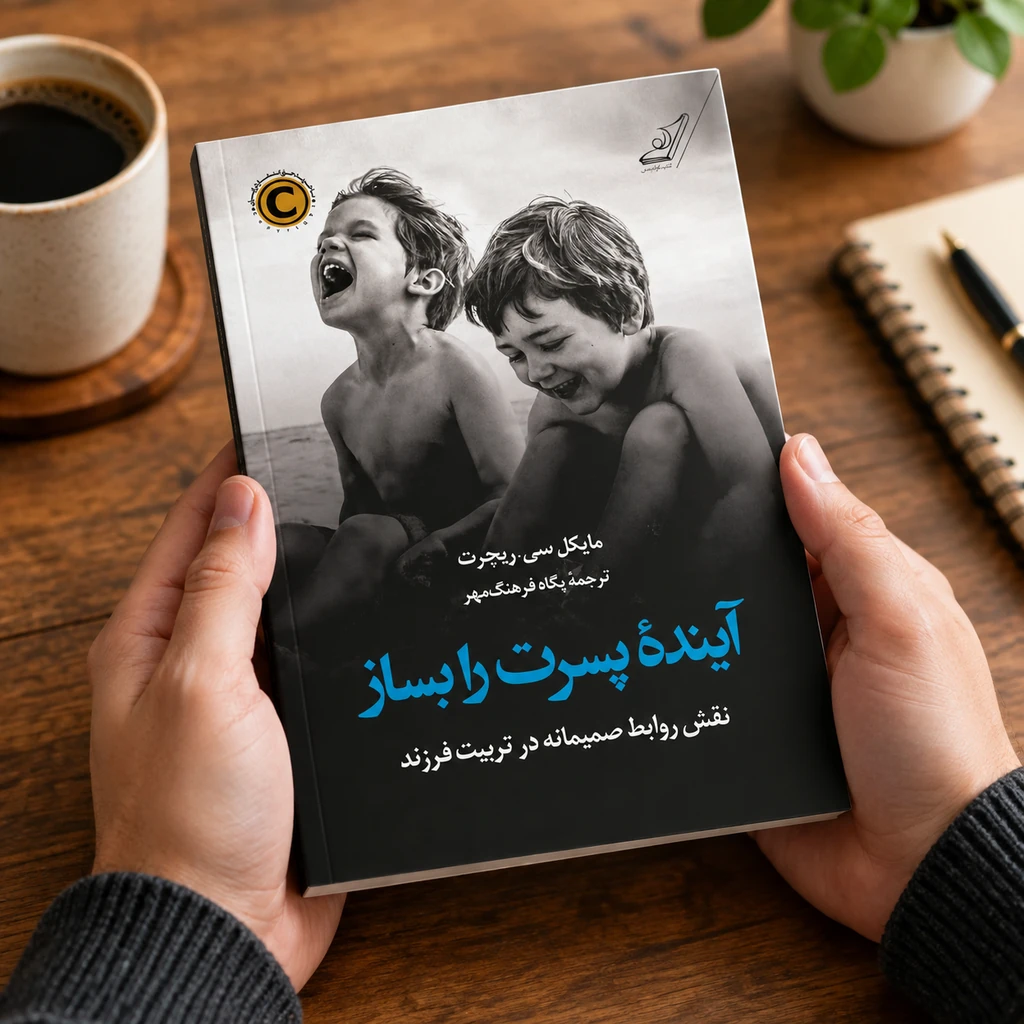 آینده پسرت را بساز