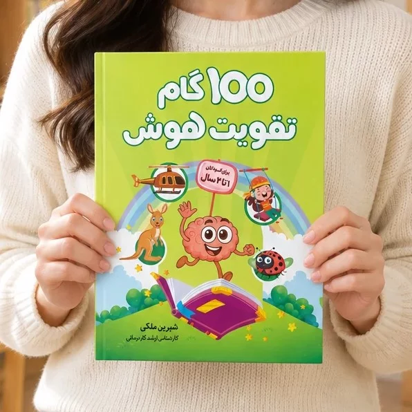 ۱۰۰ گام تقویت هوش ۱ ساله ها