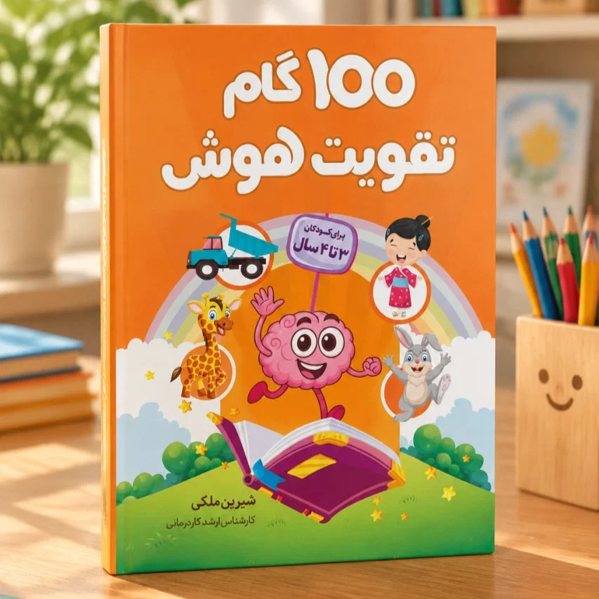 100 گام تقویت هوش  3  ساله ها