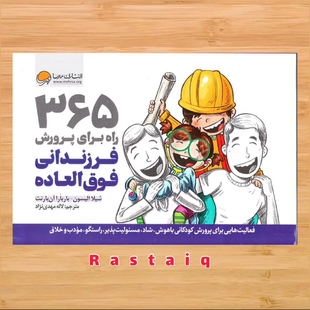 ۳۶۵ راه برای پرورش فرزندانی فوق العاده