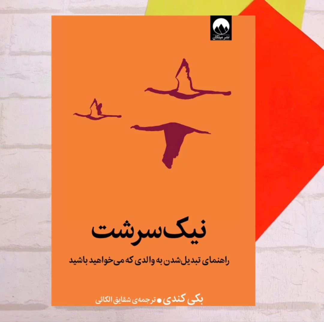 نیک‌ سرشت