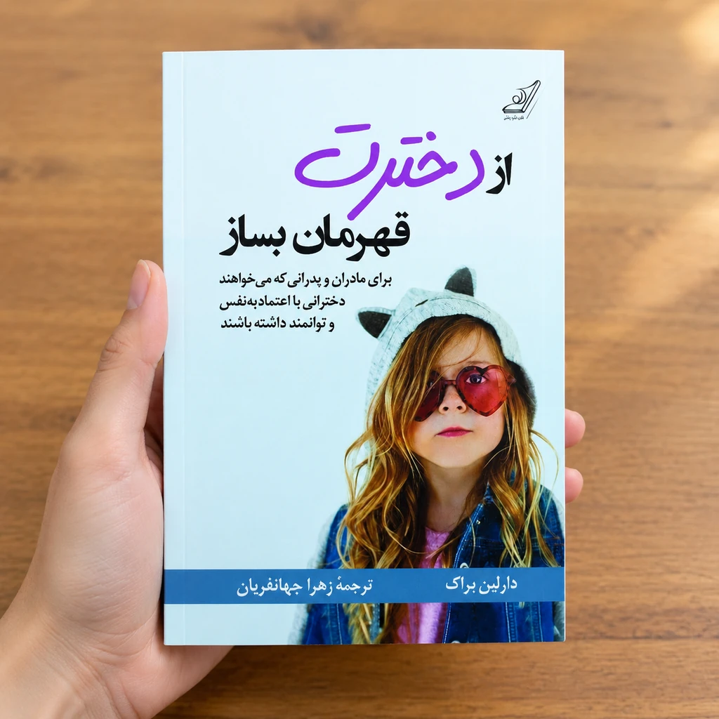 از دخترت قهرمان بساز