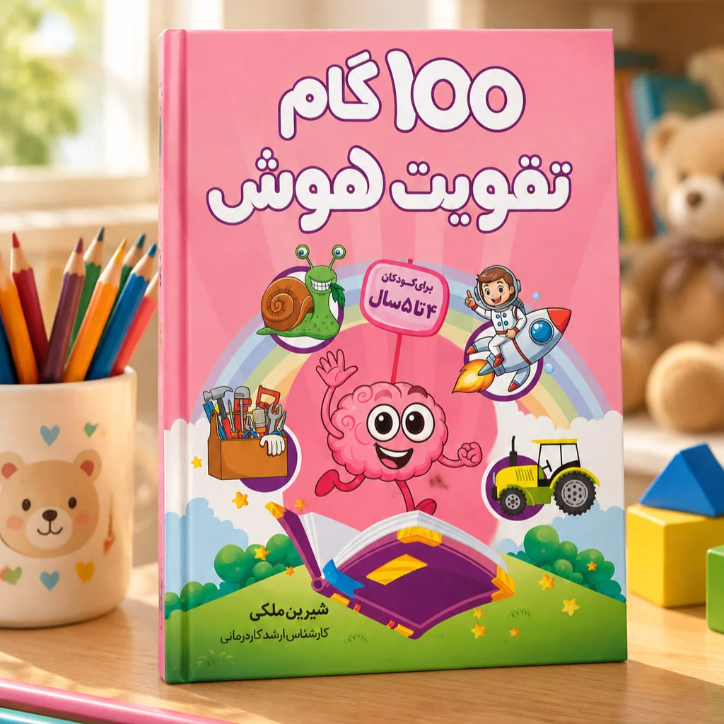 100 گام‌ تقویت هوش ۴ ساله ها