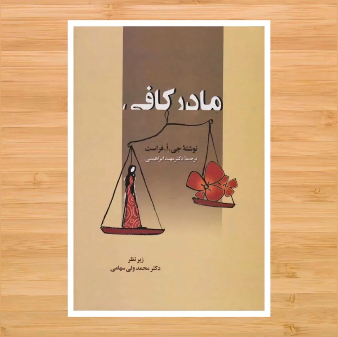 مادر کافی
