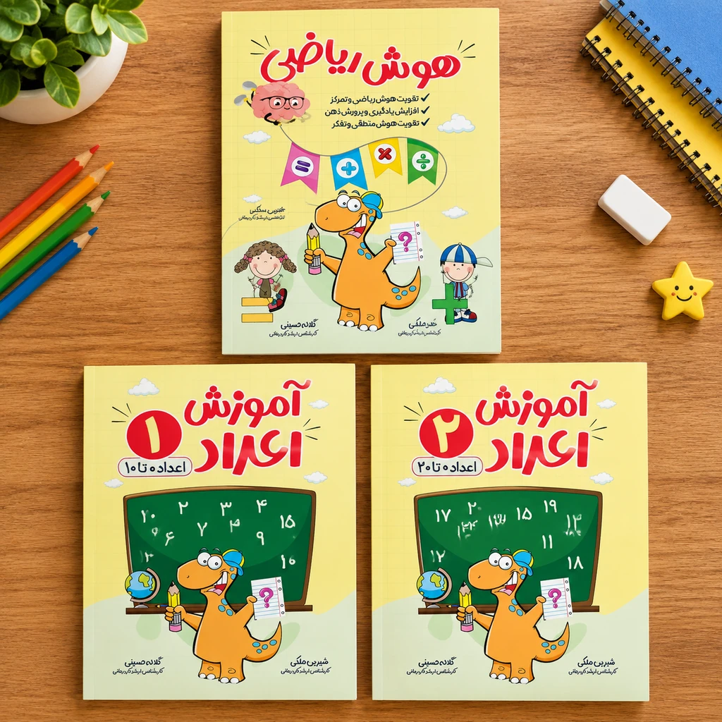 بسته 3 جلدی هوش ریاضی