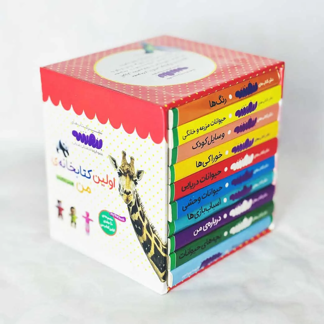 اولین کتابخانه من (10جلدی)
