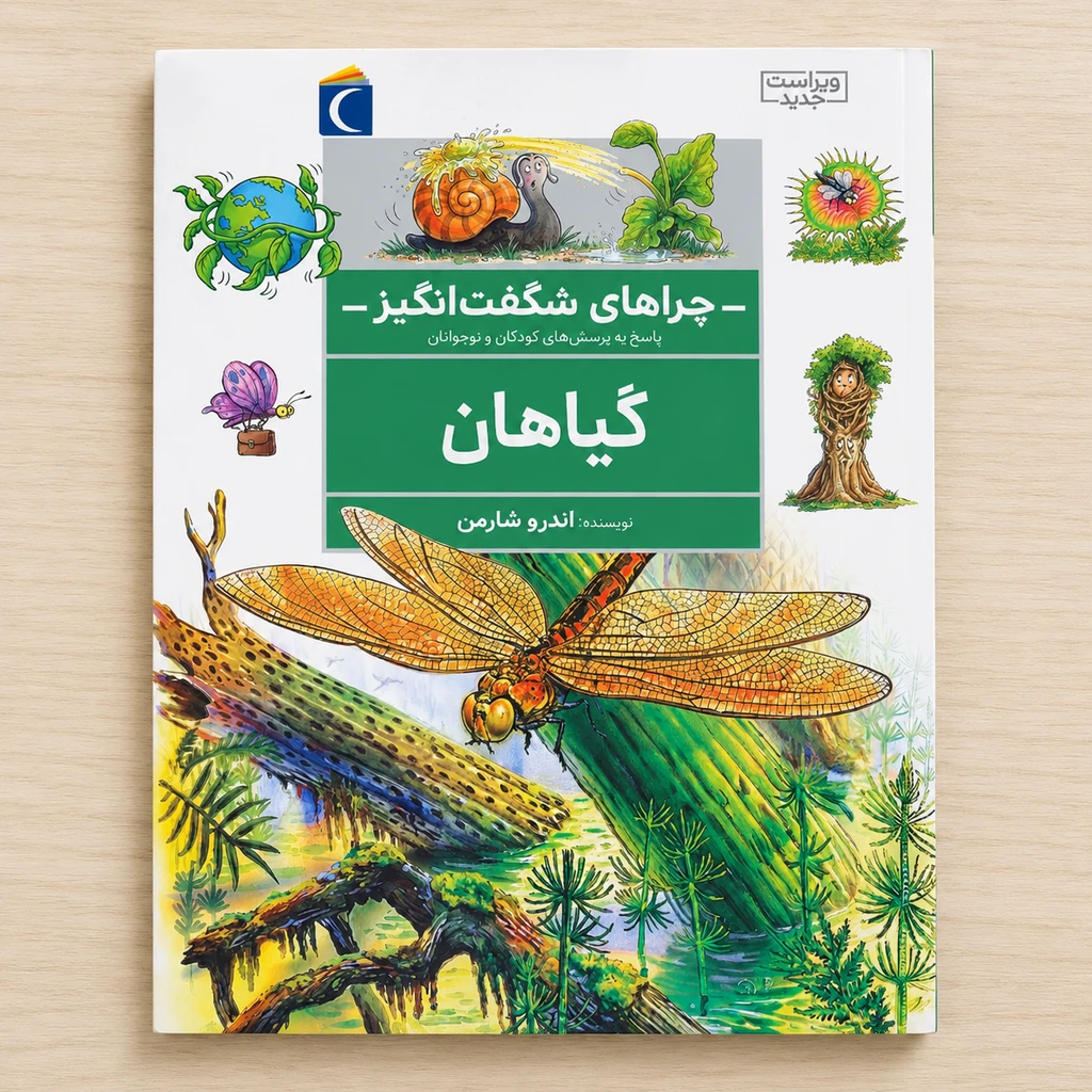 گیاهان : چراهای شگفت انگیز