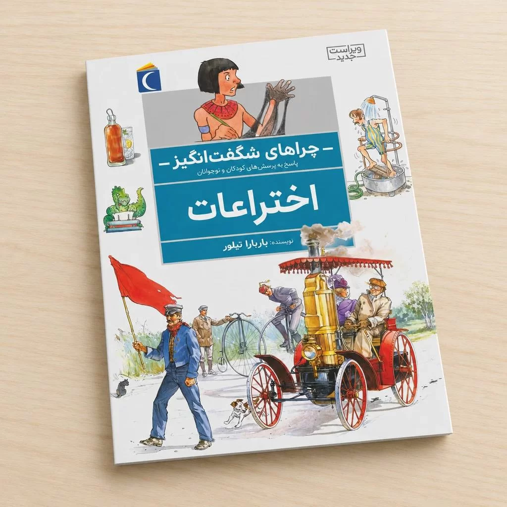 اختراعات : چراهای شگفت انگیز