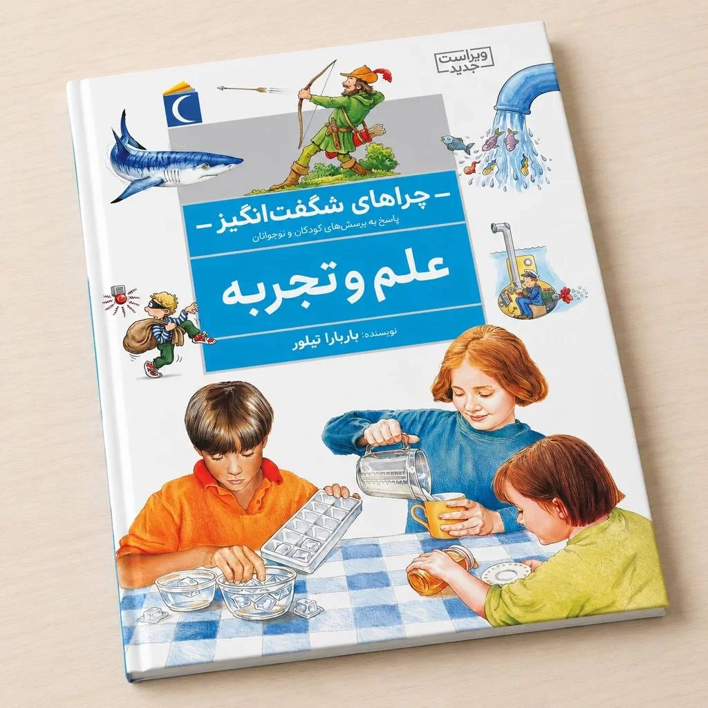 علم و تجربه : چراهای شگفت انگیز